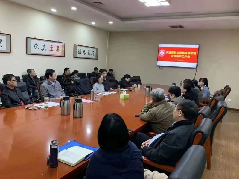 天津医科大学临床医学院召开安全生产工作会议