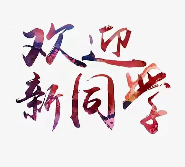 我为同学做件事 | 谢谢你，迎新志愿者！欢迎2023级新同学！