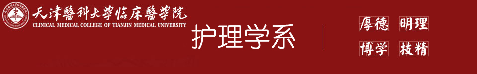 天津医科大学临床医学院法药系