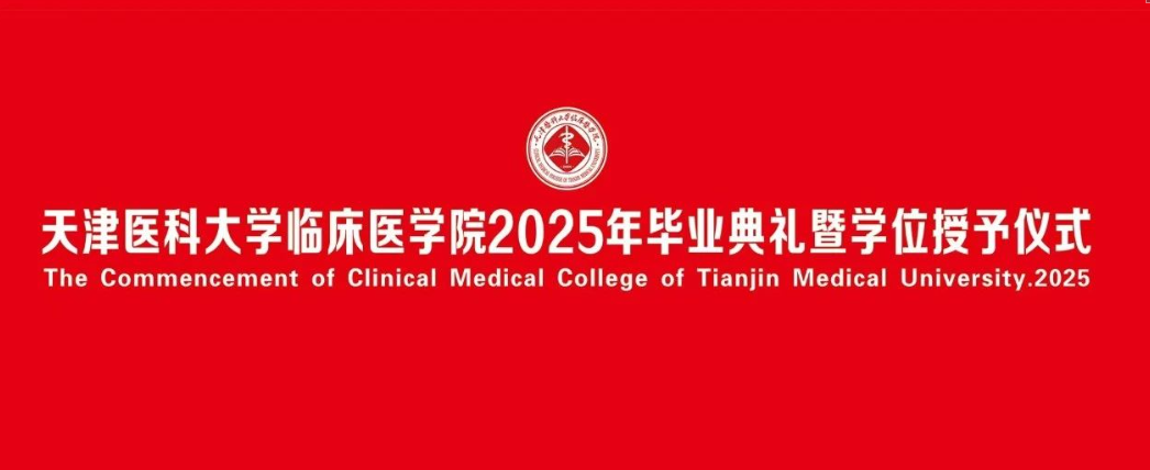 仁心铸魂 智光领航——学院隆重举行2025年毕业典礼暨学位授予仪式