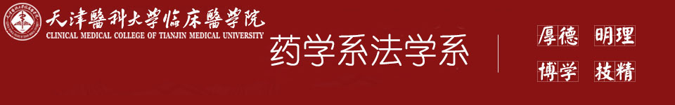 天津医科大学临床医学院法药系