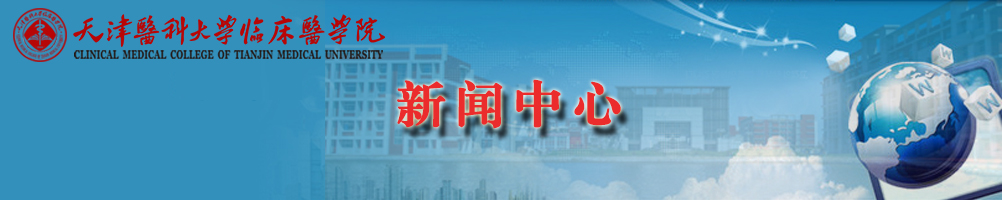 天津医科大学临床医学院新闻中心